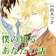 （ドラマＣＤ） 立花慎之介 森川智之 千葉進歩 鈴木達央 高瀬右光 吉田真澄 佐藤晴男「ドラマＣＤ　僕の知るあなたの話」