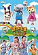 （キッズ） 横山だいすけ 三谷たくみ 小林よしひさ いとうまゆ ムテ吉 ミーニャ メーコブ「ぽていじまへ　ようこそ！！」