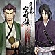 （ゲーム・ミュージック） 三木眞一郎 中田譲治 関智一 坪井智浩「薄桜鬼　黎明録　キャラクターＣＤ　幕末暁月抄　土方歳三・芹沢鴨」