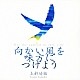 上新功祐「向かい風を味方につけよう」