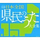 （Ｖ．Ａ．） 佐々木基晴 森繁久彌 美空ひばり 佐々木常雄 長谷川久子 わかばちどり ダ・カーポ「日本全国　県民のうた　大全集」