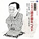 三遊亭圓生［六代目］「落語決定盤　六代目三遊亭圓生　ベスト　夏の医者／庖丁／佐々木政談／百川／文七元結」