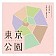 山田勲生 青山真治「東京公園　オリジナルサウンドトラック」