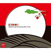 Ｓａｔｏｋｏ　Ｆｕｊｉｉ　Ｏｒｃｈｅｓｔｒａ　Ｎｅｗ　Ｙｏｒｋ「 ＥＴＯ」