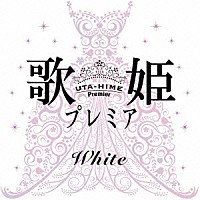 （Ｖ．Ａ．）「 歌姫プレミア－ホワイト－」