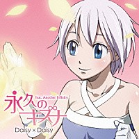 Ｄａｉｓｙ　×　Ｄａｉｓｙ「 永久のキズナ　ｆｅａｔ．Ａｎｏｔｈｅｒ　Ｉｎｆｉｎｉｔｙ」