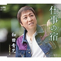 和田青児「 仕事の宿／十九のまつり」