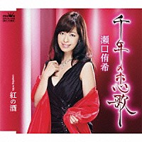 瀬口侑希「 千年の恋歌／紅の酒」