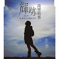 南里侑香「 輝跡－ｋｉｓｅｋｉ－　ｃ／ｗあなたと私のうた」