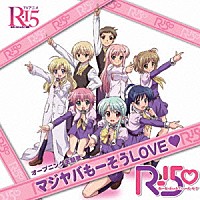 Ｒ－１５□「 マジヤバもーそうＬＯＶＥ□」