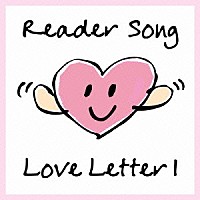 （Ｖ．Ａ．）「 Ｒｅａｄｅｒ　Ｓｏｎｇ　　～Ｌｏｖｅ　Ｌｅｔｔｅｒ　１」