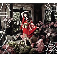 水樹奈々「 純潔パラドックス」