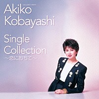 小林明子「 ゴールデン☆ベスト　小林明子　Ｓｉｎｇｌｅ　Ｃｏｌｌｅｃｔｉｏｎ～恋におちて～」