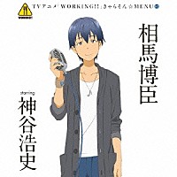 相馬博臣　ｓｔａｒｒｉｎｇ　神谷浩史「 ＴＶアニメ「ＷＯＲＫＩＮＧ！！」きゃらそん☆ＭＥＮＵ５　相馬博臣　ｓｔａｒｒｉｎｇ　神谷浩史」