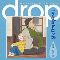 松谷卓「 アニメ　うさぎドロップ　オリジナル・サウンドトラック」