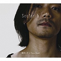 類家心平　４　Ｐｉｅｃｅ　Ｂａｎｄ「 Ｓｅｃｔｏｒ　ｂ」