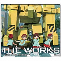 （ゲーム・ミュージック）「 ＴＨＥ　ＷＯＲＫＳ　～志倉千代丸楽曲集～　６．０」