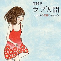 ＴＨＥラブ人間「 これはもう青春じゃないか」