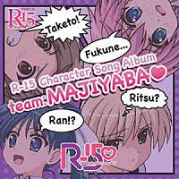 Ｒ－１５□「 Ｒ－１５　Ｃｈａｒａｃｔｅｒ　Ｓｏｎｇ　Ａｌｂｕｍ　－ｔｅａｍ：ＭＡＪＩＹＡＢＡ□－」