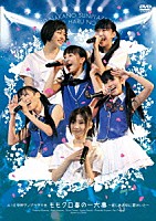 ももいろクローバー「 ４．１０中野サンプラザ大会　ももクロ春の一大事　～眩しさの中に君がいた～」