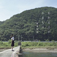 坂本冬美「 おかえりがおまもり」