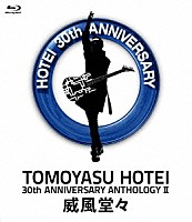 布袋寅泰「 ３０ｔｈ　ＡＮＮＩＶＥＲＳＡＲＹ　ＡＮＴＨＯＬＯＧＹ　Ⅱ　威風堂々」