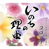 コロッケ「 いのちの理由／さくらの花よ泣きなさい」