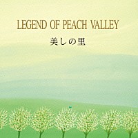 黒石ひとみ「 美しの里～ＬＥＧＥＮＤ　ＯＦ　ＰＥＡＣＨ　ＶＡＬＬＥＹ」