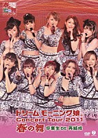 ドリーム　モーニング娘。「 ドリーム　モーニング娘。　Ｃｏｎｃｅｒｔ　Ｔｏｕｒ　２０１１　春の舞　卒業生　ＤＥ　再結成」