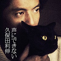 久保田利伸「 声にできない」