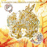 ギルド「 Ａｕｔｕｍｎ　ＥＰ　２０１１　～Ｌ’Ａｕｔｕｎｎｏ～」