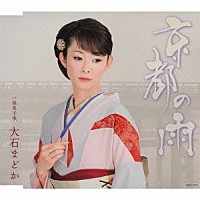 大石まどか「 京都の雨　ｃ／ｗ娘馬子唄」