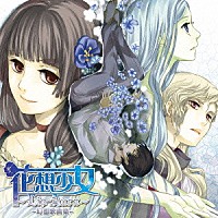 （Ｖ．Ａ．） 霜月はるか 織田かおり Ａｎｎａｂｅｌ「 花想少女～Ｌｉｐ－Ａｕｒａ～幻想歌曲集」