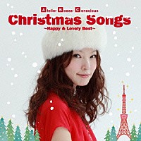 アトリエ・ボッサ・コンシャス「 クリスマス・ソングス～ハッピー＆ラブリー・ベスト～」