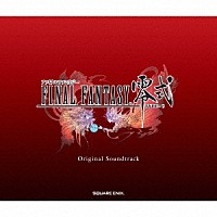 （ゲーム・ミュージック）「 ＦＩＮＡＬ　ＦＡＮＴＡＳＹ零式　オリジナル・サウンドトラック」