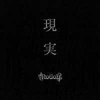 ＮｏＧｏＤ「 現実」