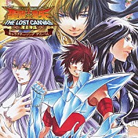 （アニメーション）「 「聖闘士星矢　ＴＨＥ　ＬＯＳＴ　ＣＡＮＶＡＳ　冥王神話」キャラクターソング　アルバム」