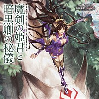 （ドラマＣＤ）「 七星魔導史マフィン伝　魔剣の姫君と暗黒卿の秘儀」