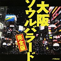 （Ｖ．Ａ．）「 大阪ソウルバラード　完全版」