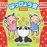 （教材）「 ２０１１　はっぴょう会　１　コロンパッ　振付つき」