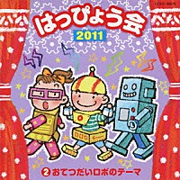 （教材）「 ２０１１　はっぴょう会　２　おてつだいロボのテーマ　振付つき」