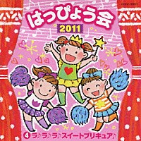 （教材）「 ２０１１　はっぴょう会　４　ラ♪ラ♪ラ♪　スイートプリキュア♪　振付つき」