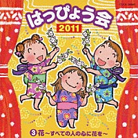 （教材）「 ２０１１　はっぴょう会　３　花～すべての人の心に花を～　振付つき」