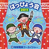 （教材）「 ２０１１　はっぴょう会　５　海賊戦隊ゴーカイジャー　振付つき」