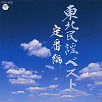 （Ｖ．Ａ．）「 東北民謡ベスト　定番編」