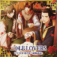 （ドラマＣＤ）「 三国志ＬＯＶＥＲＳ　ドラマＣＤ　第２巻　流駒説話」