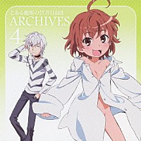 （アニメーション）「 とある魔術の禁書目録Ⅱ　アーカイブス　４」