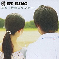 ＥＴ－ＫＩＮＧ「 約束／情熱のランナー」