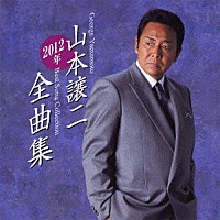 山本譲二「 山本譲二２０１２年全曲集」