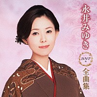 永井みゆき「 永井みゆき２０１２年全曲集」